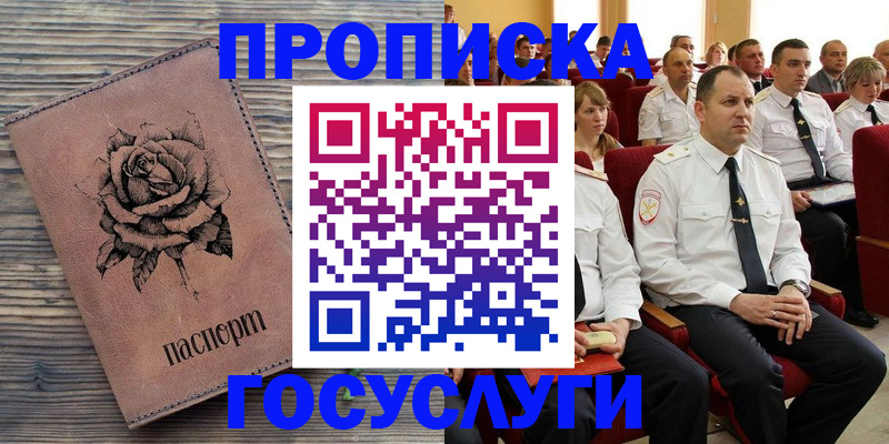 купить прописку в Заозёрном